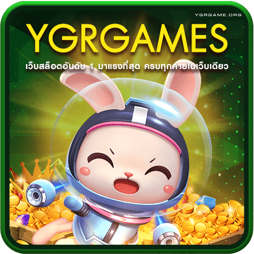 YGRGAMES เว็บสล็อตอันดับ 1 มาแรงที่สุด ครบทุกค่ายในเว็บเดียว