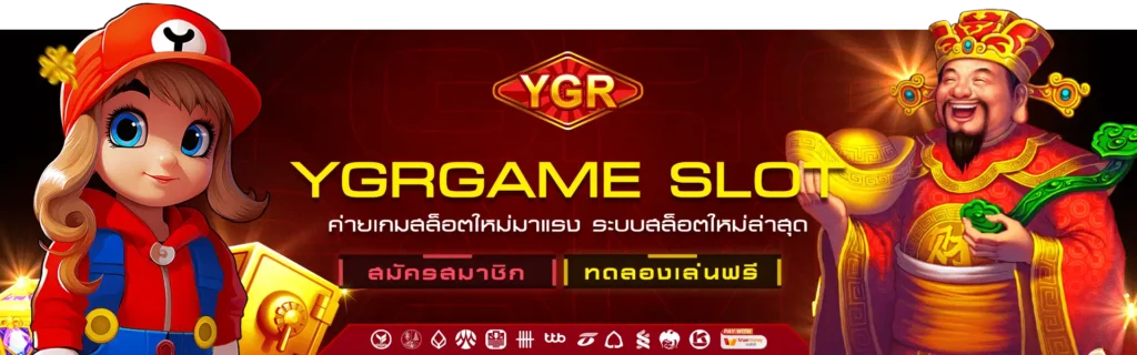 YGRGAME SLOT ค่ายสล็อตใหม่มาแรง ระบบสล็อตใหม่ล่าสุด