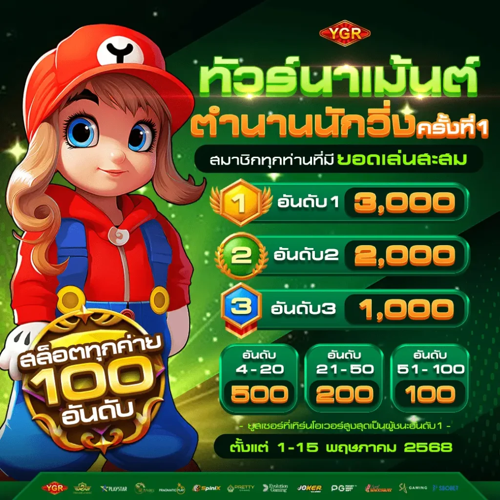ทัวร์นาเมนต์ตำนานนักวิ่ง