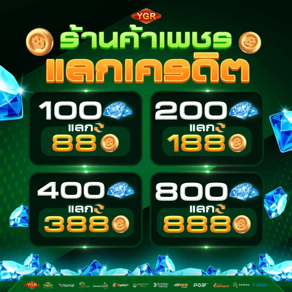 ร้านค้าเพชรแลกเครดิต