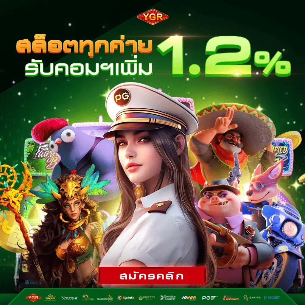 สล็อตทุกค่่ายรับค่าคอม1.2เปอร์เซนต์