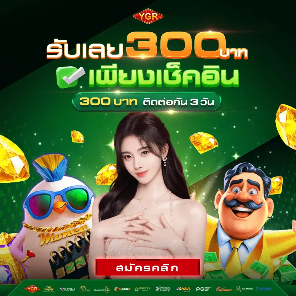 เช็คอินรับเลย300บาท