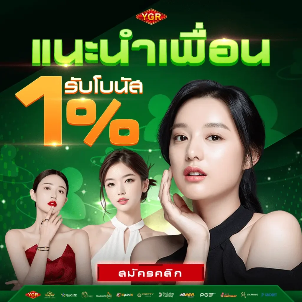 แนะนำเพื่อนรับโบนัส1เปอร์เซนต์