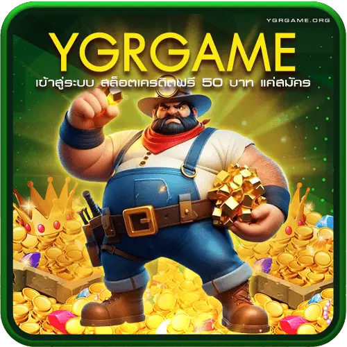 YGRGAME เข้าสู่ระบบ สล็อตเครดิตฟรี 50 บาท แค่สมัคร ไม่ต้องฝาก