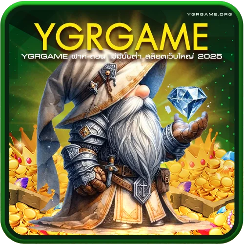 YGRGAME ฝาก-ถอน ไม่มีขั้นต่ำ สล็อตเว็บใหญ่ 2025