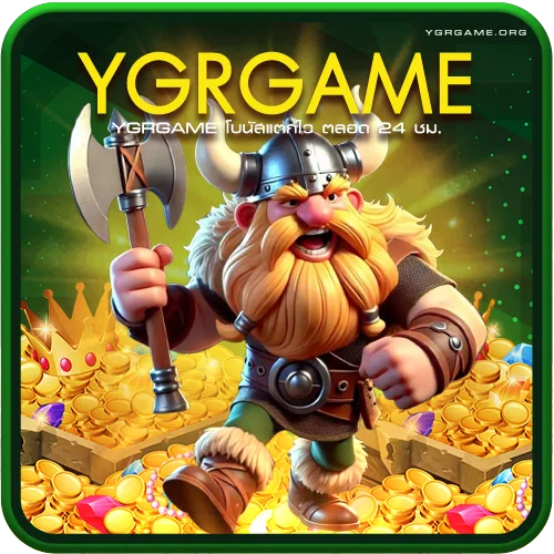 YGRGAME โบนัสแตกไว ตลอด 24 ชม