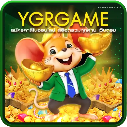 สมัคร YGRGAME คาสิโนออนไลน์ สล็อตรวมทุกค่าย เว็บตรงไม่ผ่านเอเย่นต์