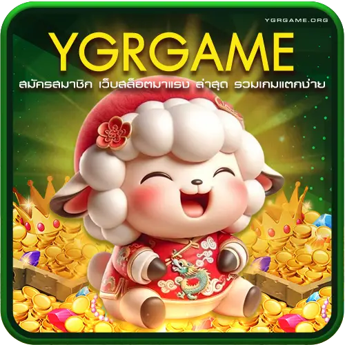ygr games สมัครสมาชิก เว็บสล็อตมาแรง ล่าสุด รวมเกมแตกง่าย ถอนได้จริง